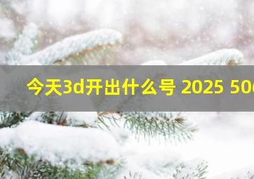 今天3d开出什么号 2025 506